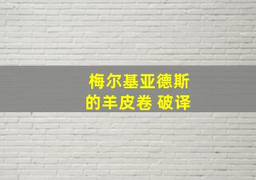 梅尔基亚德斯的羊皮卷 破译